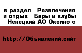  в раздел : Развлечения и отдых » Бары и клубы . Ненецкий АО,Оксино с.